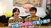 安心旅遊補助影片講解》申請、登錄、訂房3分鐘秒懂! 2000元旅遊補助領取攻略 - 尼克玩食大探險