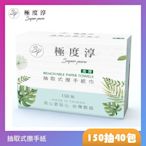 Superpure極度淳 激厚抽取式擦手紙150張20包/箱X2