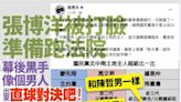 張博洋慘了？ 不實資料抹黑鍾易仲「被打臉又要跑法院」