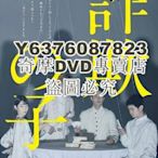 DVD影片專賣 2019新犯罪片DVD：欺詐之子【中村蒼/成田淩/寬壹郎/玉城蒂娜】1碟