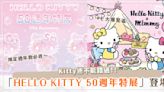 生日快樂！「HELLO KITTY 50週年特展」登場♡限定KITTY公仔必收、七大展區拍不停～