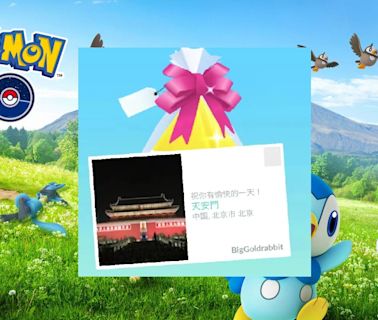 《Pokemon GO》中國大陸區域意外BUG解除地理限制，玩家從天安門發來祝賀