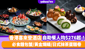 自助餐優惠｜香港喜來登酒店自助餐快閃8折！人均$276起食麵包蟹...