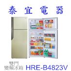 【泰宜電器】HERAN禾聯 HRE-B4823V 485L 變頻雙門冰箱 【另有RVX429】