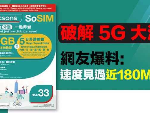 3HK SoSIM 破解 5G 大法？網友爆料：速度大提升，最高見過近 180Mbps？-ePrice.HK