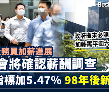 【2024公務員加薪】薪趨會將確認薪酬調查 基層指標加5.47% 98年後新高 | BusinessFocus