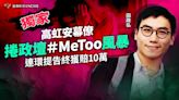 獨家／高虹安幕僚捲政壇＃MeToo風暴 連環提告終獲賠10萬