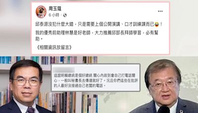 邱泰源爆彭啟明「被賴清德罵」認用詞不當...周玉蔻指他「沒犯什麼大錯只是需上口才訓練課」：推薦前助理林慧是好老師！網友讚：賴總統關心內政到自己打電話