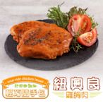 (任選)愛上美味-紐奧良雞胸肉1包(隨手包100g±10%/包)