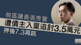 前區議員張秀賢遭債主入稟追討3.5萬元 7.3再訊
