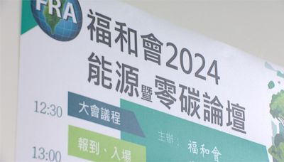 "2024能源暨零碳論壇" 各界權威列席分享經驗