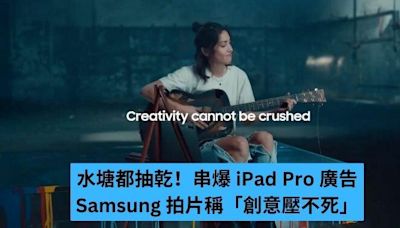 嘲諷 iPad Pro 廣告 Samsung 拍片抽水稱「創意壓不死」-ePrice.HK