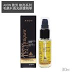 AVON 雅芳 維亮系列 毛鱗片高光修護精華 30ml 免沖洗護髮【V670823】YES美妝