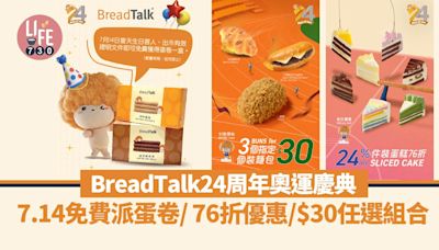 BreadTalk24周年奧運慶典 7.14免費派蛋卷/ 76折蛋糕優惠/$30任選組合
