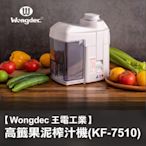 【Wongdec 王電工業】高纖榨汁機(KF-7510)果汁機 果菜汁機 冰沙機 果菜食物料理 切片切絲