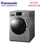 Panasonic 國際牌 NA-V120HDH-G 12KG變頻滾筒洗脫烘洗衣機