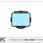閃新☆ STC Clip Filter Astro MS 內置型光害濾鏡 for SONY FF 公司貨