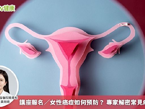 講座報名／女性癌症如何預防？ 專家解密常見癌症篩檢