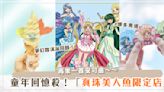 安可曲真的來了！「真珠美人魚」期間限定店夢幻登場♡「人魚公主冰淇淋」必吃，滿滿周邊必須買爆！