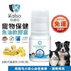 德國Kalso科德司 寵物魚油軟膠囊 30粒/瓶 心血管保健 優質德國進口 全齡犬貓適用