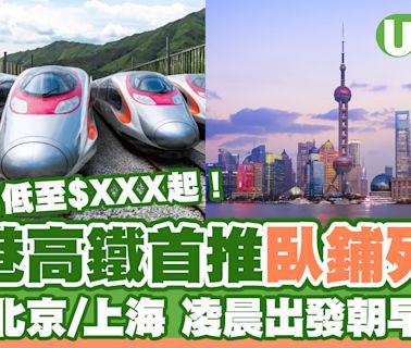 高鐵香港段首推臥鋪列車6月15日起開售 往來北京/上海 凌晨出發朝早就到！ | U Travel 旅遊資訊網站