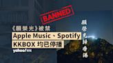 《願榮光》被禁｜Apple Music、Spotify、KKBOX均已停播 原創團隊：蘇格蘭發行商通知各平台下架｜Yahoo