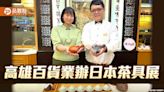 日本茶具展高雄大遠百開展 體驗日式茶文化