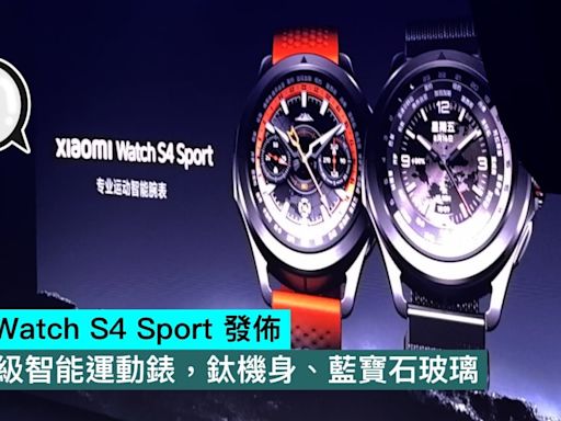 小米 Watch S4 Sport 發佈，專業級智能運動錶，鈦機身、藍寶石玻璃 - Qooah