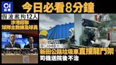 今日必看8分鐘｜垃圾車無減速直撞龍門架｜廉署拘12人涉打假波