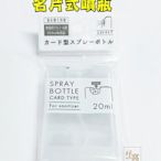 【好窩】日本YAMADA 名片式酒精噴瓶 酒精分裝瓶 卡片式分裝瓶 20ml