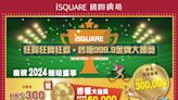 iSQUARE國際廣場 「狂買狂賞狂歡‧終極999.9金牌大抽獎」