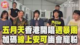 影音／五月天香港開唱暴雨腰斬 加碼「線上安可」幽會寵粉│TVBS新聞網