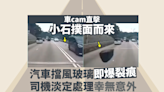 車Cam直擊：新清水灣道飛石直擊汽車 擋風玻璃現裂痕嚇怕司機