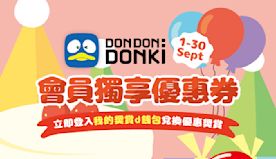 【Don Don Donki】會員限定9月優惠（即日起至30/0...