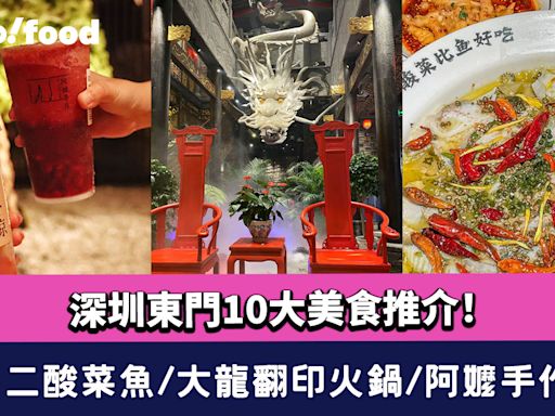 深圳東門美食2024〡10大東門美食推介！太二酸菜魚/大龍翻印火鍋/阿嬤手作