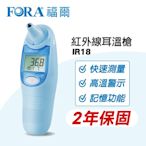 (現貨+2年保固) 福爾 FORA 紅外線耳溫槍 (藍) IR18