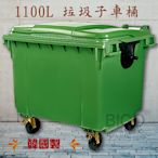 【韓國製造】1100公升垃圾子母車 1100L 大型垃圾桶 資源回收桶 公共垃圾桶 公共清潔 清潔車