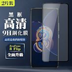 ASUS ZENFONE 8 Flip  9H滿版玻璃鋼化膜黑框高清手機保護貼(2入-ZenFone8Flip保護貼ZenFone8Flip鋼化膜)