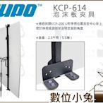 數位小兔【KUPO KCP-614 泡沫板夾具】公司貨 C架 C型燈架 C-Stand 保麗龍板 背景板 燈具固定