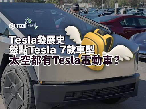 Tesla電動車｜盤點Tesla 7款車型 回顧Tesla發展史 太空都有Tesla電動車？