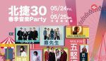 「北捷30春季音樂Party」臺北捷運邀請民眾一起同樂