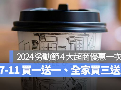 【勞動節優惠2024】4 大超商勞動節優惠一次看！7-11 買一送一、全家私品茶搖搖茶吧 2 杯 88 元