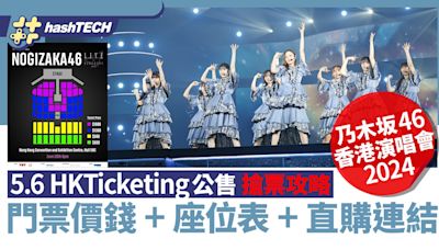 乃木坂46香港演唱會2024公售搶票攻略5.6｜門票價錢+座位表+連結｜科技玩物