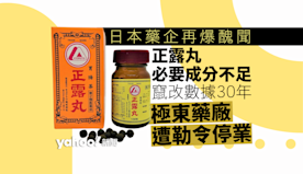 日本藥企再爆醜聞　「正露丸」成分不足偽造假數據30年　「極東」藥...