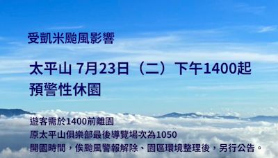 颱風凱米來襲 太平山國家森林遊樂區明下午起預警性休園