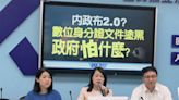 國民黨團批數位身分證文件「塗黑」 內政部：涉個資部分依法遮蔽