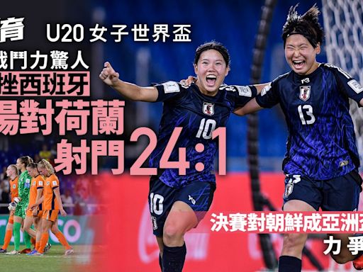 U20女子世界盃︱日本輕取荷蘭 朝鮮挫美國 決賽成亞洲盃翻版