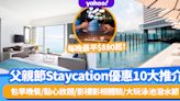 父親節Staycation優惠10大推介！每晚最平$880起！包早晚餐/點心放題/影樓影相體驗/大玩泳池潑水節