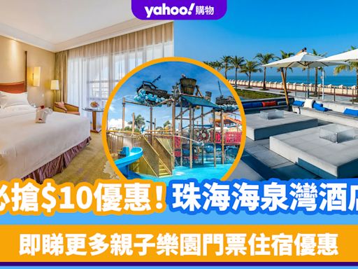 珠海酒店｜必搶$10優惠！海泉灣維景國際大酒店 另有親子樂園門票優惠