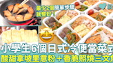 零失敗午餐食譜11︱小學生6個日式冷便當菜式 酸甜拿坡里意粉＋香脆照燒三文魚